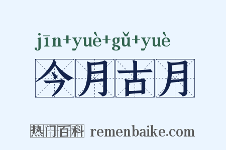 今月古月是什么意思的图片